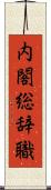 内閣総辞職 Scroll