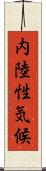 内陸性気候 Scroll