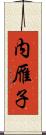 内雁子 Scroll