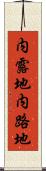 内露地 Scroll