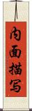 内面描写 Scroll