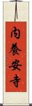 内養安寺 Scroll