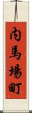 内馬場町 Scroll