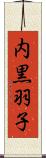 内黒羽子 Scroll