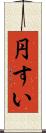 円すい Scroll