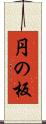 円の板 Scroll