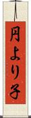 円より子 Scroll