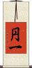 円一 Scroll
