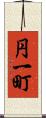 円一町 Scroll