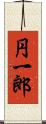 円一郎 Scroll