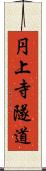 円上寺隧道 Scroll