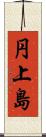 円上島 Scroll