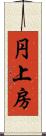 円上房 Scroll