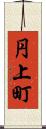 円上町 Scroll