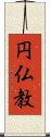 円仏教 Scroll