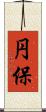 円保 Scroll