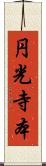 円光寺本 Scroll