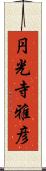 円光寺雅彦 Scroll