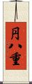 円八重 Scroll