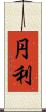 円利 Scroll