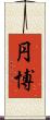 円博 Scroll