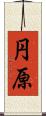 円原 Scroll