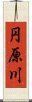 円原川 Scroll