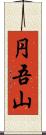 円吾山 Scroll