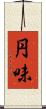 円味 Scroll