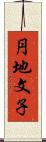円地文子 Scroll