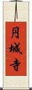 円城寺 Scroll