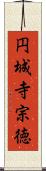 円城寺宗徳 Scroll