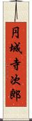 円城寺次郎 Scroll