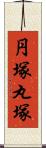 円塚 Scroll