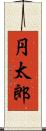 円太郎 Scroll