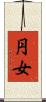 円女 Scroll
