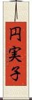 円実子 Scroll