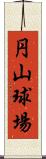 円山球場 Scroll