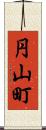 円山町 Scroll