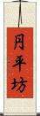 円平坊 Scroll