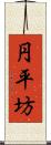 円平坊 Scroll