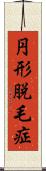 円形脱毛症 Scroll