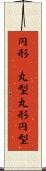 円形(P) Scroll