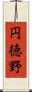 円徳野 Scroll