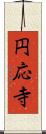 円応寺 Scroll