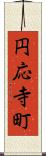 円応寺町 Scroll