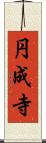 円成寺 Scroll