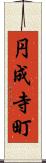 円成寺町 Scroll
