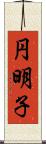 円明子 Scroll