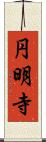 円明寺 Scroll